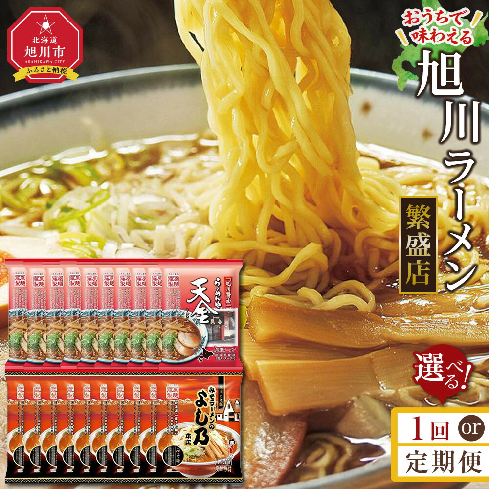 【ふるさと納税】【１回・定期便から選択可】おうちで味わえる！ 旭川ラーメン 繁盛店 20食セット（ 10袋×2店舗分 ） | ラーメン 麺 乾麺 旭川ラーメン インスタントラーメン インスタント 醤油ラーメン 味噌ラーメン 天金 よし乃 専門店 送料無料