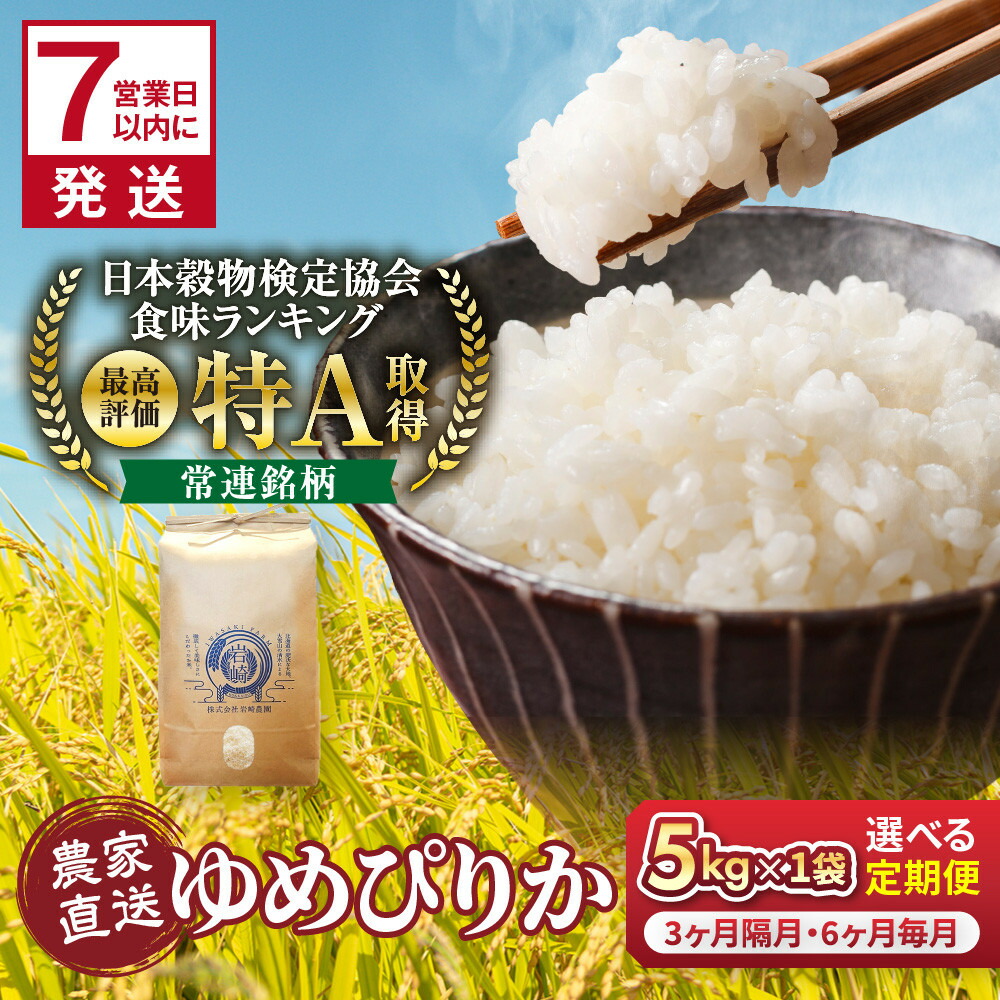 【ふるさと納税】【定期便】 令和7年産 特A 旭川産 ゆめぴりか 5kg 10kg 3ヶ月 6ヶ月 定期便 毎月 隔月 発送 | ゆめぴりか 米 お米 特A 白米 ご飯 ごはん 5kg 10kg 農家直送 旭川市 北海道｜北海道旭川市　ふるさと納税