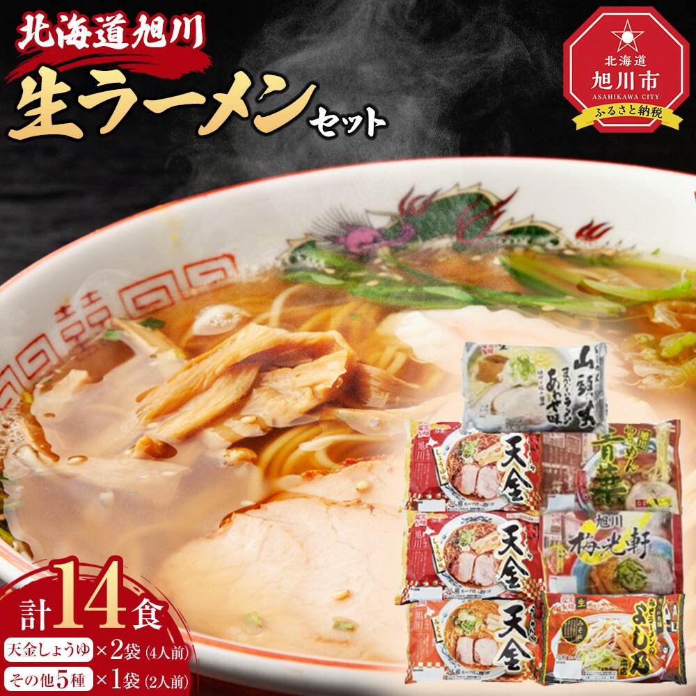 【ふるさと納税】【セット】旭川生ラーメン ＜青葉、よし乃、天金味噌、山頭火、梅光軒（1袋2人前×各1袋）、天金しょうゆ（1袋2人前×2袋）計7袋＞ 藤原製麺製造 _03831 | 麺 食品 加工食品 人気 おすすめ 送料無料