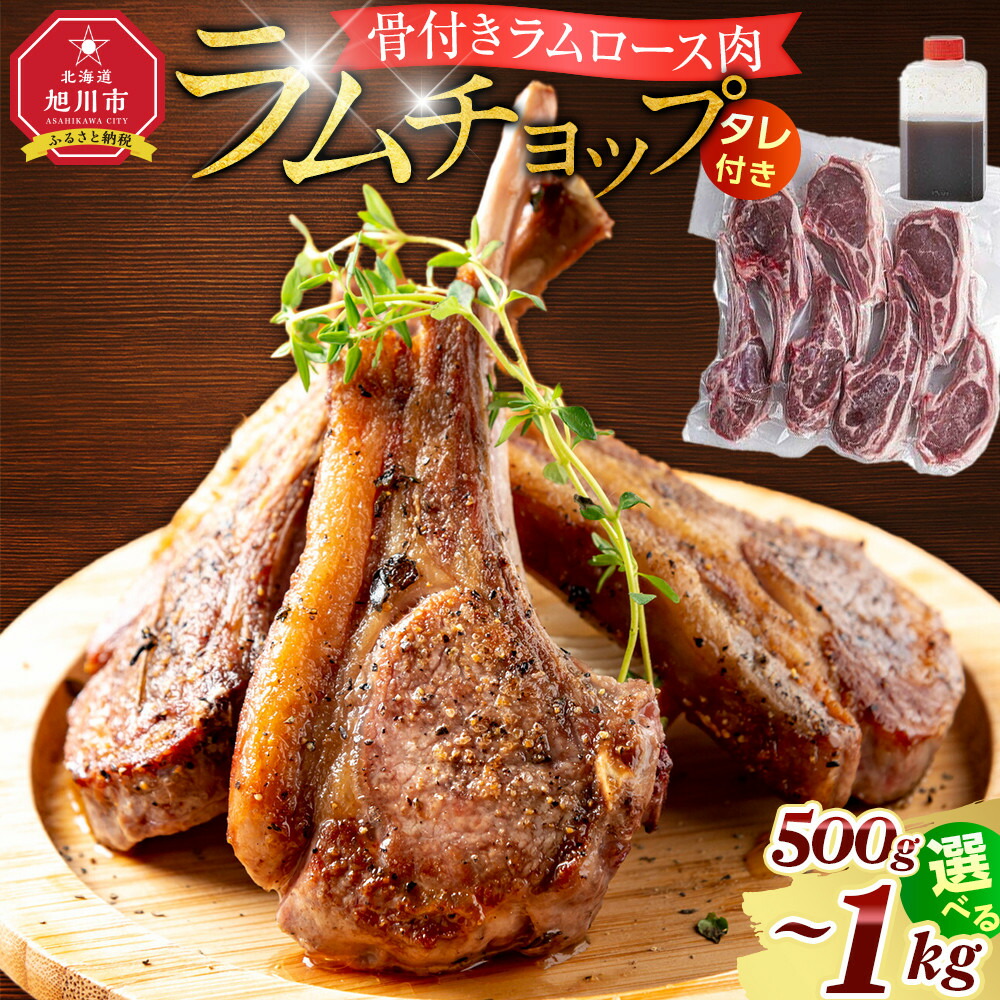【ふるさと納税】【容量選択可！】骨付き ラムチョップ　500ｇ又は1kg（骨付きラムロース肉）タレ付き バーベキューBBQ 網焼き 焼肉 羊肉_05676
