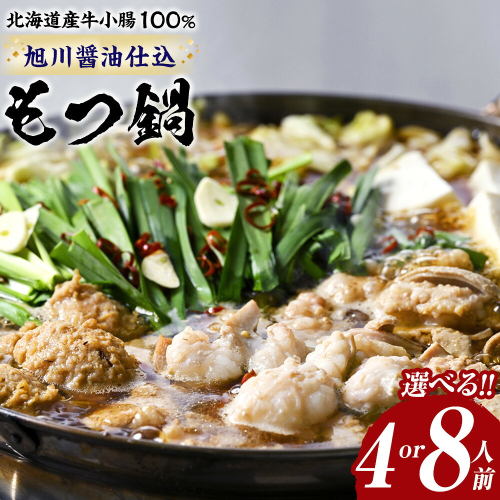 【ふるさと納税】【容量選択可】もつ鍋ギフトセット 旭川醤油 （2人前&times;2食入）1セット又は2セット | 肉 お肉 にく 食品 北海道産 人気 おすすめ 送料無料 ギフト｜北海道旭川市　ふるさと納税