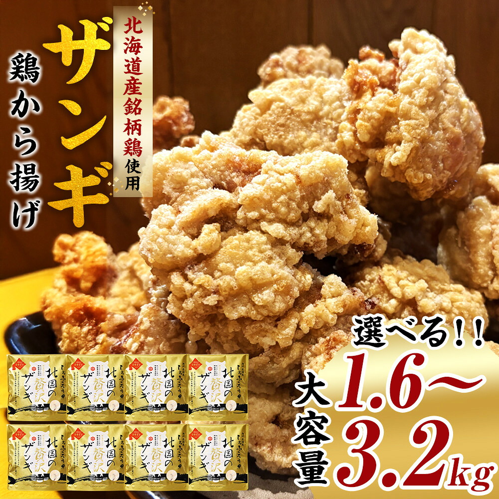 【ふるさと納税】【容量選択可】北国の贅沢ザンギ 1.6kg~3.2kg | 唐揚げ 鶏肉 肉 お肉 にく 食品 北海道産 人気 おすすめ 送料無料 ギフト|北海道旭川市 ふるさと納税