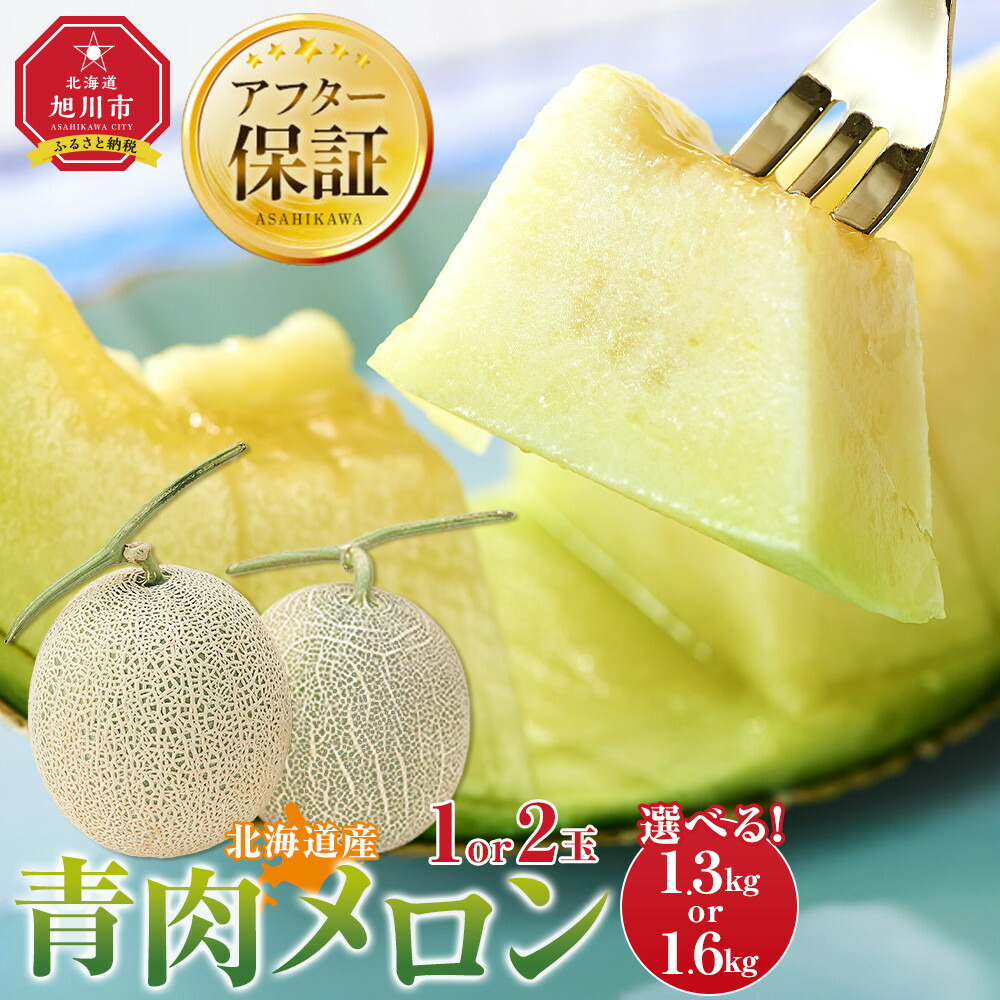 【ふるさと納税】【容量選択可】【先行予約】 北海道産青肉メロン約1.3kg&times;1玉～1.6kg&times;2玉(2026年7月中旬から発送予定)【 果物 くだもの フルーツ メロン 青肉 青肉メロン 旬 】｜北海道旭川市　ふるさと納税
