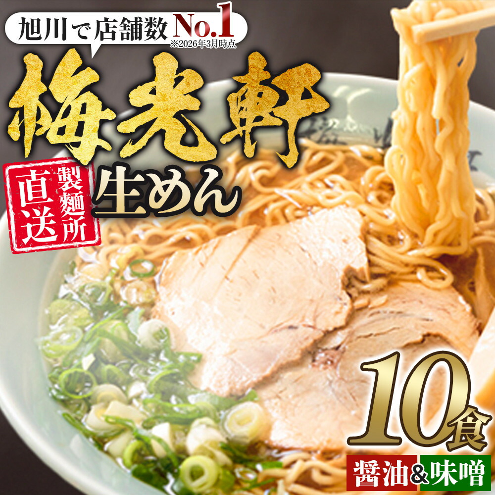 【ふるさと納税】【秘密のケンミンSHOW極で紹介】 旭川ラーメン　梅光軒自家製醤油＆味噌スープセット　各5食（計10食セット）_01425 | 旭川ラーメン しょうゆ 醤油 みそ 味噌 ちぢれ麺 生麺 中太 自家製麺 お取り寄せ 旭川市ふるさと納税 北海道ふるさと納税 送料無料