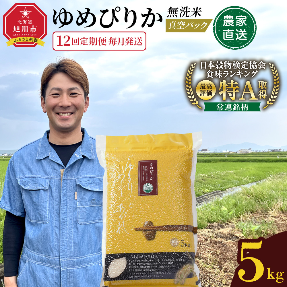 【ふるさと納税】【12回定期便】ゆめぴりか 無洗米 真空 5kg 毎月発送_05948|北海道旭川市 ふるさと納税