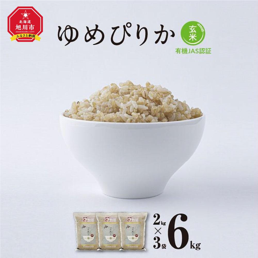 【ふるさと納税】【令和7年産・玄米・真空パック・有機農産物】 あさひかわ産 ゆめぴりか玄米 2kg&times;3袋 _03128 | お米 こめ 玄米 食品 人気 おすすめ 送料無料｜北海道旭川市　ふるさと納税