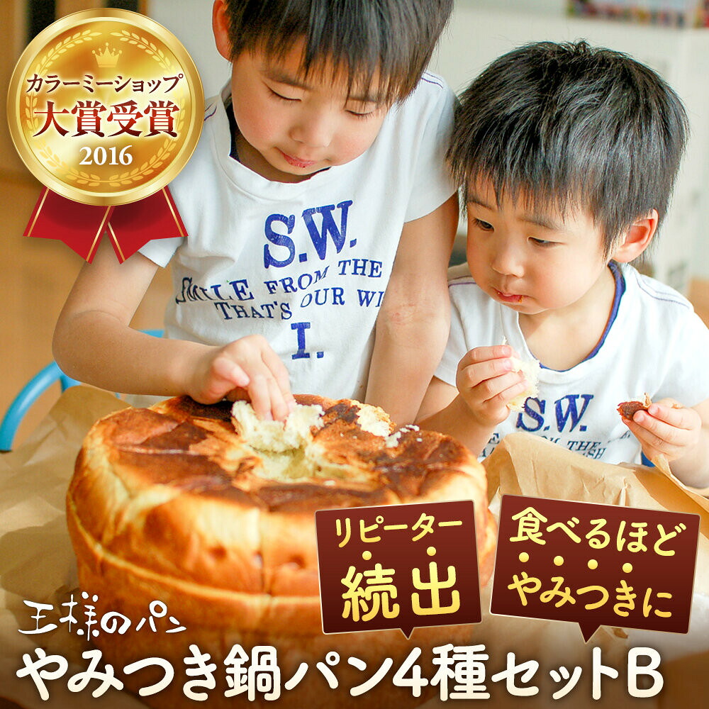【ふるさと納税】やみつき鍋パン4種セットB(約1.2kg)_05731|北海道旭川市 ふるさと納税