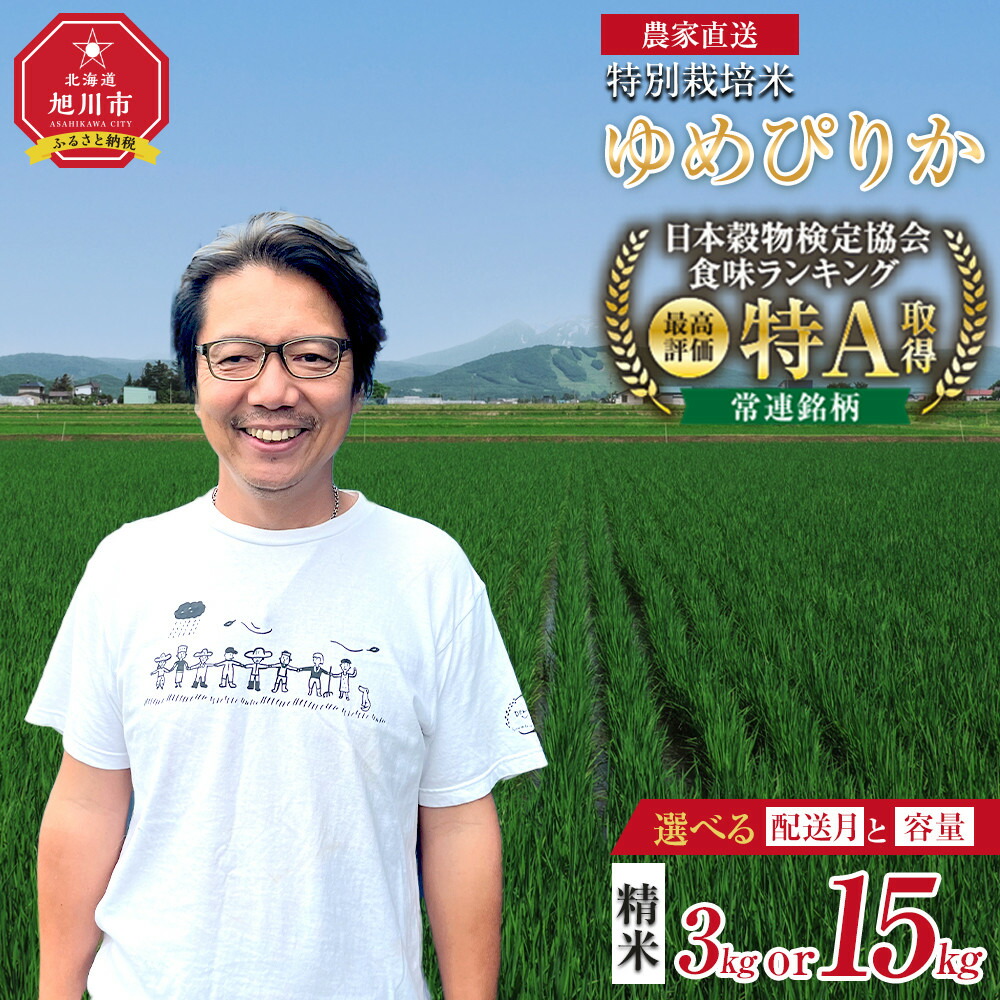 【ふるさと納税】【選べる配送月】 旭川産 特A ゆめぴりか 特別栽培米 精米 3kg 6kg 9kg 12kg 15kg 令和7年産 | ゆめぴりか 米 お米 特A 特別栽培米 白米 精米 ご飯 ごはん 農家直送 旭川市 北海道｜北海道旭川市　ふるさと納税