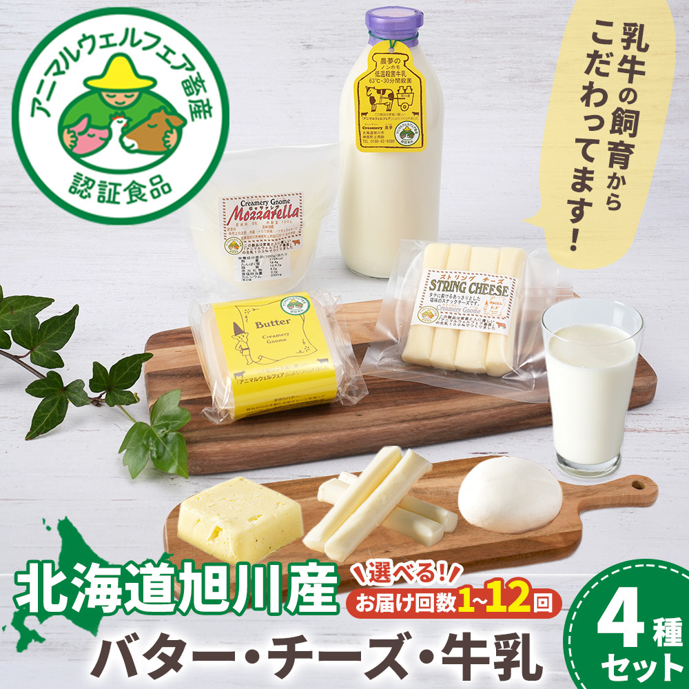 【ふるさと納税】【選べるお届け回数】北海道旭川産 バター・チーズ・牛乳 4種セット_05822 | 牛乳 バター チーズ 乳製品 セット 低温殺菌 木製たる型チャーン おつまみ スナック お取り寄せ 冷蔵 旭川市 北海道 送料無料 ふるさと納税|北海道旭川市 ふるさと納税
