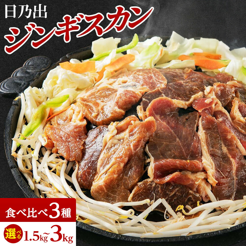 【ふるさと納税】【回数選択可】日乃出ジンギスカンラム食べ比べ3種【1.5kg 又は 3kg】セット | 羊肉 焼肉 ラム ロース 肩ロース モモ 高評価 大容量 ランキング おすすめ 大人気 詰合せ 詰め合わせ 味付け 個包装 人気 食べくらべ 旭川市 BBQ｜北海道旭川市　ふるさと納税