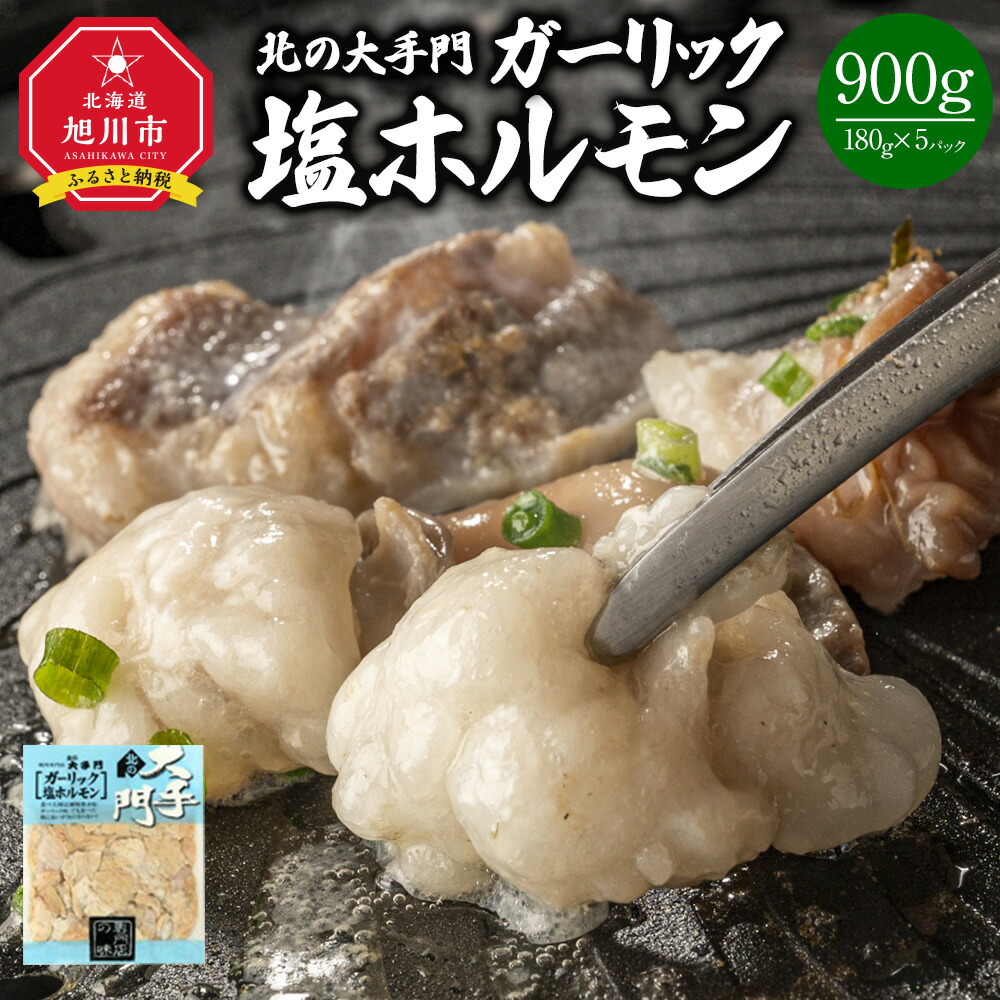 【ふるさと納税】北の大手門 ガーリック 塩ホルモン 900g (180g×5)_01848 | 豚肉 惣菜 にんにく ニンニク スパイス 豚直腸 味付き 焼肉 バーベキュー ホルモン 北海道産 旭川市 冷凍 送料無料|北海道旭川市 ふるさと納税