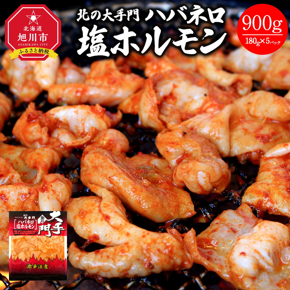 【ふるさと納税】北の大手門 ハバネロ 塩ホルモン 900g (180g×5)_01849 | 豚肉 惣菜 唐辛子 スパイス 豚直腸 味付き 焼肉 バーベキュー ホルモン 北海道産 旭川市 冷凍 送料無料|北海道旭川市 ふるさと納税