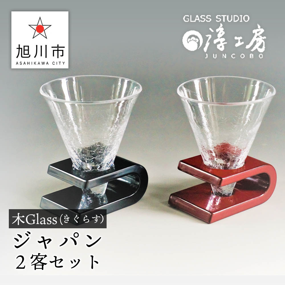 ギフト用 セット ガラス セット 木 食器 カトラリー グラス ふるさと納税 旭川市ふるさと納税 ぐい呑み 北海道ふるさと納税 北海道旭川市 ふるさと納税 グラス タンブラー 木glass ジャパン２客セット酒器 ガラス工芸