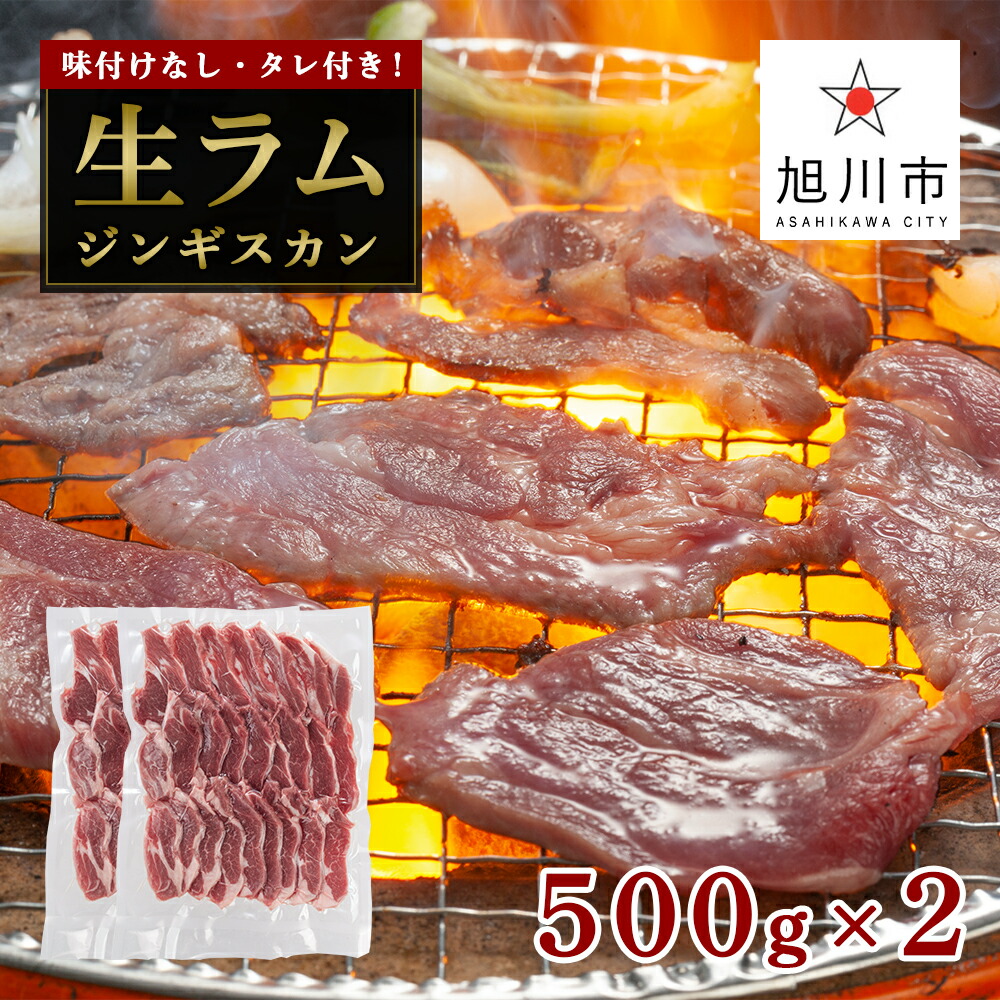 旭川マルカフーズ“生ラム”ジンギスカン500g肉 ジンギスカン ラム 北海道ふるさと納税 ラム肩ロース 旭川市ふるさと納税