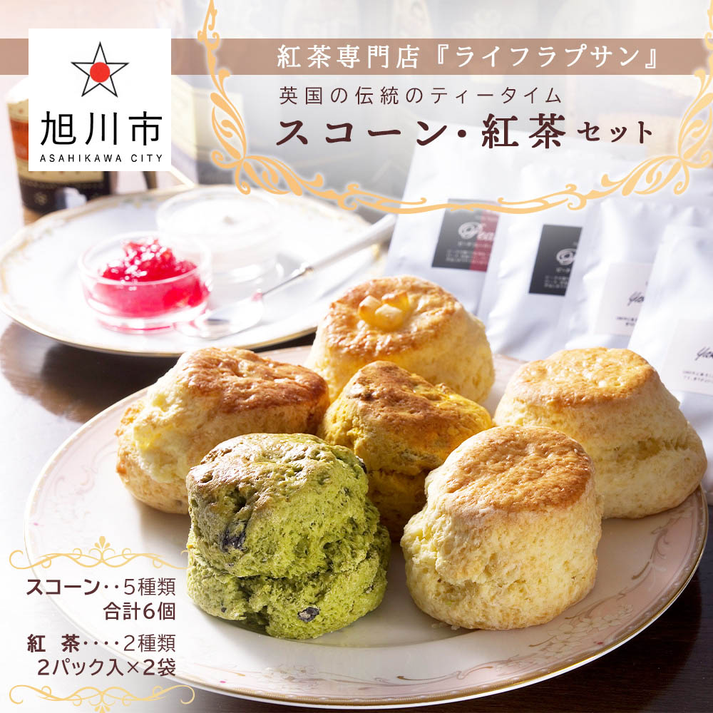 市場 ふるさと納税 ライフラプサン 紅茶セット紅茶 紅茶専門店 スコーン