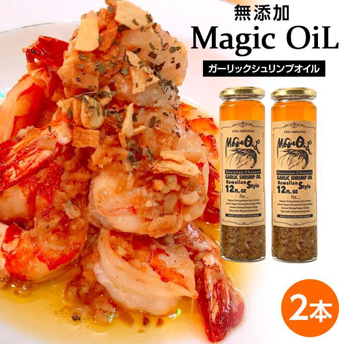 【ふるさと納税】Magic OiL(ガーリックシュリンプオイル)_01609 | ガーリックシュリンプ ガーリック にんにく 万能調味料 無添加 化学調味料不使用 調味料 オイル 旭川市 北海道 送料無料