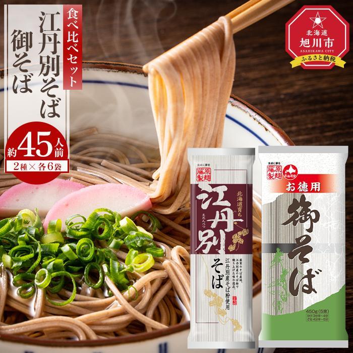 【ふるさと納税】旭川市江丹別そばと北海道御そば食べ比べセット　約45人前_01994  【 蕎麦 乾麺 そば そば粉 旭川市 北海道 】_1994 | 蕎麦 そば 江丹別そば おろしそば 卸そば 食べ比べ セット 乾麺 旭川市 北海道 送料無料