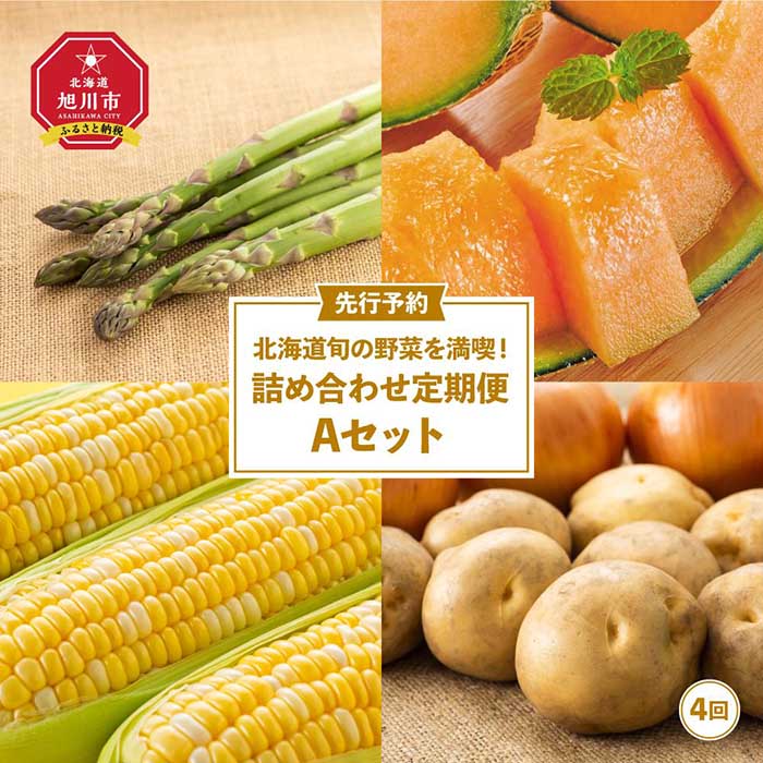 【ふるさと納税】【先行予約】北海道旬の野菜を満喫！詰め合わせ定期便Aセット(4回)_02067 | アスパラ アスパラガス 春 メロン 赤肉メロン とうもろこし ゴールドラッシュ 玉ねぎ じゃがいも旭川市 北海道 送料無料