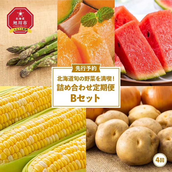 【ふるさと納税】【先行予約】北海道旬の野菜を満喫！詰め合わせ定期便Bセット(4回)_02068 | アスパラ アスパラガス 春 メロン 赤肉メロン スイカ 西瓜 とうもろこし ゴールドラッシュ 玉ねぎ じゃがいも旭川市 北海道 送料無料