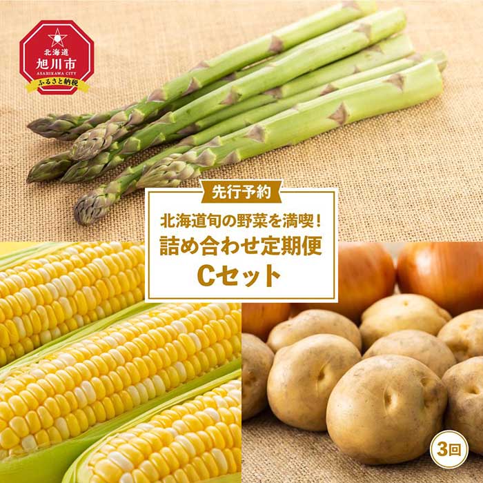 【ふるさと納税】【先行予約】北海道旬の野菜を満喫！詰め合わせ定期便Cセット(3回)_02069 | アスパラ アスパラガス 春 グリーンアスパラ とうもろこし ゴールドラッシュ コーン 玉ねぎ じゃがいも お取り寄せ 旭川市 北海道 送料無料