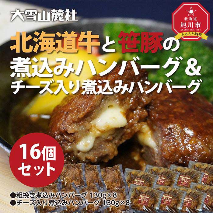 【ふるさと納税】大雪山麓社の「北海道牛と笹豚の煮込みハンバーグ8個＆チーズ入りハンバーグ8個」　計16個セット!!_01902 | ハンバーグ チーズインハンバーグ チーズ 北海道牛 笹豚 牛肉 豚肉 食べ比べ 冷凍 小分け 保存 旭川市 北海道