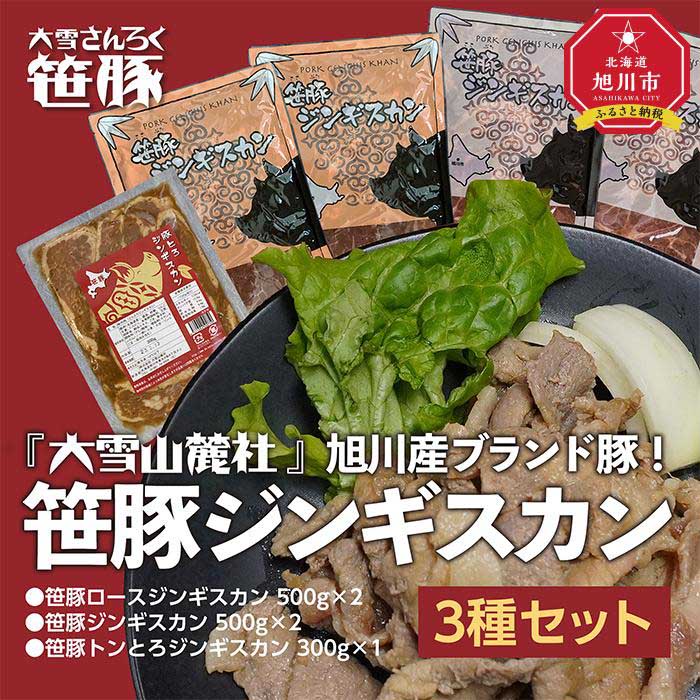 【ふるさと納税】『大雪山麓社』　旭川産ブランド豚!! 笹豚ジンギスカン3種セット　計2.3kg_01903 | 豚肉 味付き ロース 豚トロ とんとろ 簡単調理 焼くだけ 焼肉 BBQ バーベキュー アウトドア 冷凍 小分け 旭川市 北海道 送料無料｜北海道旭川市　ふるさと納税