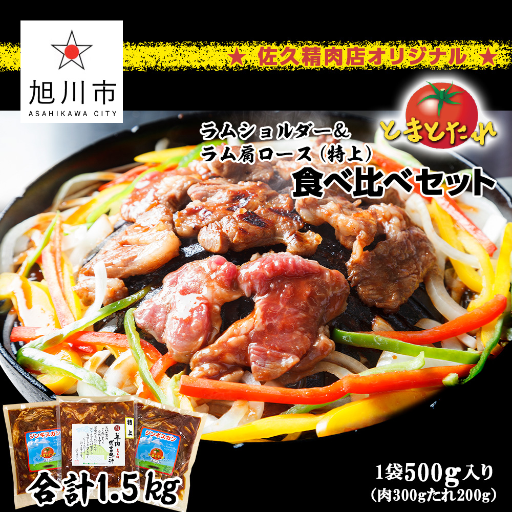 佐久精肉店オリジナル とまとたれ ラムショルダー ラム肩ロース 特上 食べ比べセット1 5kg肉 ラム ジンギスカン 食べ比べ お楽しみ セット 佐久精肉店 旭川市ふるさと納税 北海道ふるさと納税 うのにもお得な情報満載