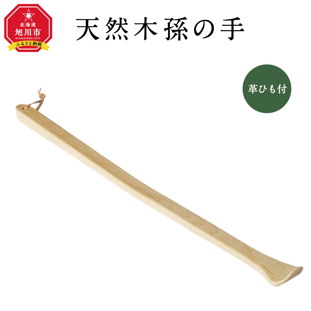 【ふるさと納税】天然木使用 木製 孫の手_01732 | 国産 国産家具 木 木製 まごの手 北海道産 旭川市 送料無料