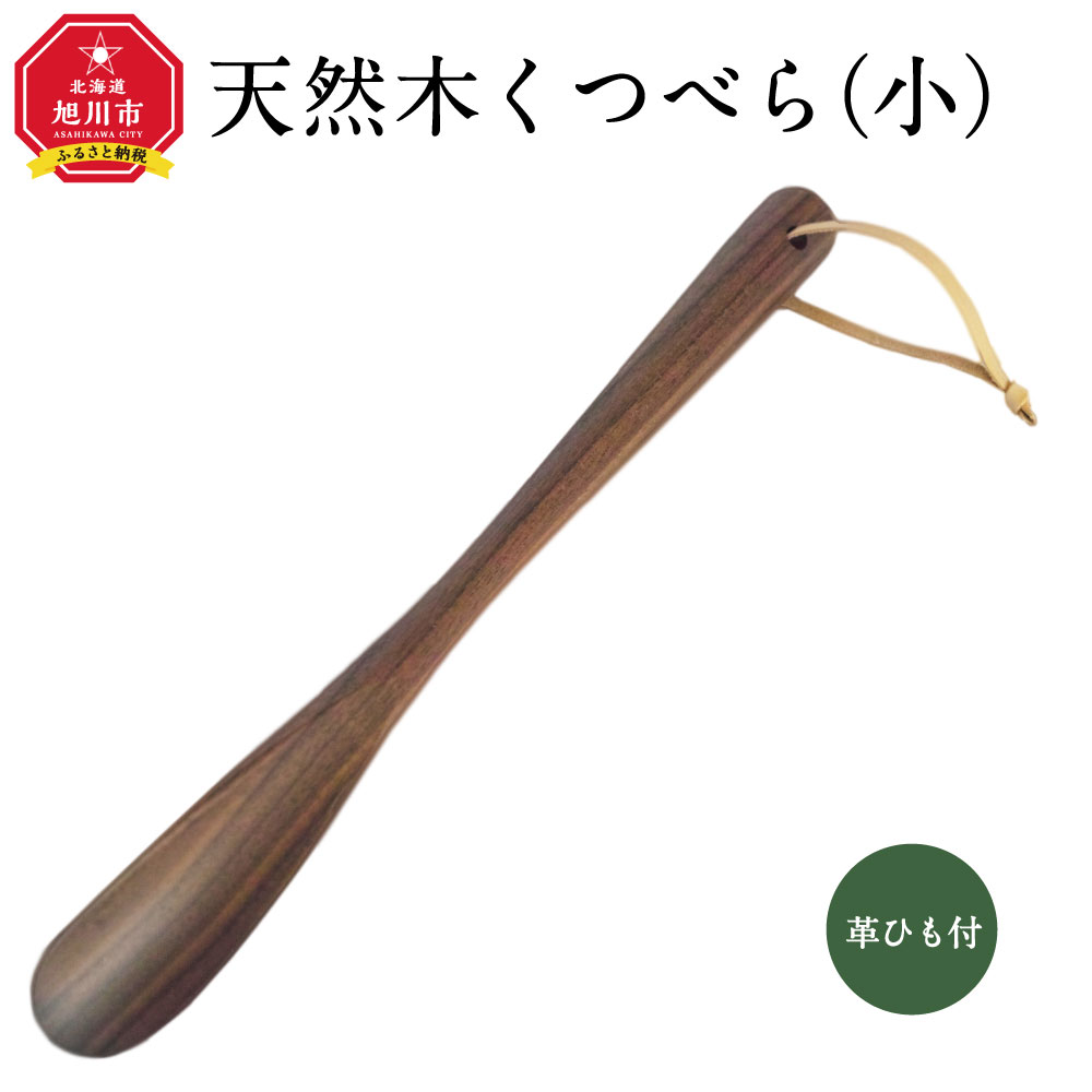 【ふるさと納税】天然木使用 木製 くつべら(小) （ウォルナット） 紐付き_01733 | 国産 国産家具 インテリア 靴べら おしゃれ 高級 北海道産 旭川家具 無垢材 北海道 一生物 クラフト エントランス 上質 シンプル ナチュラル 旭川市 送料無料