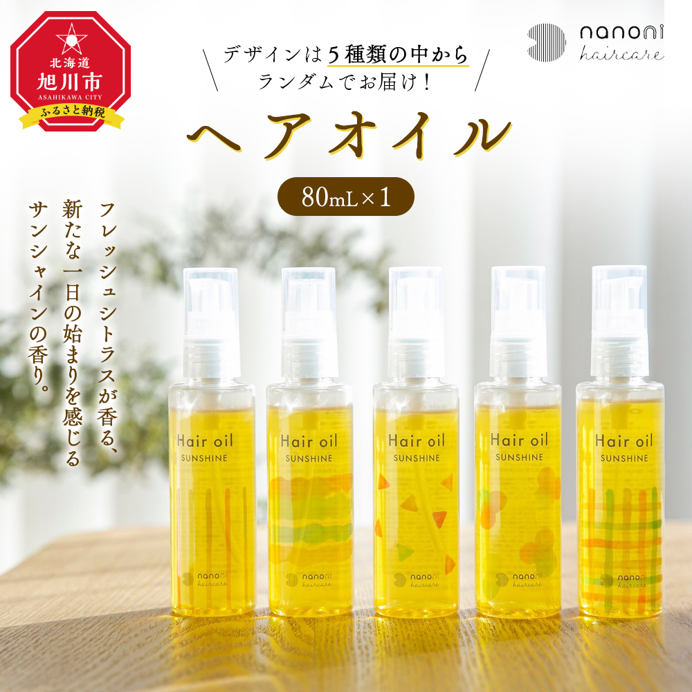 ふるさと納税 Nanoni ヘアオイル 80mlヘアオイル ヘアケア 5種類のデザインから1本 コスメ 北海道ふるさと納税 美容 旭川市ふるさと納税  格安人気, 57% 割引 | saferoad.com.sa