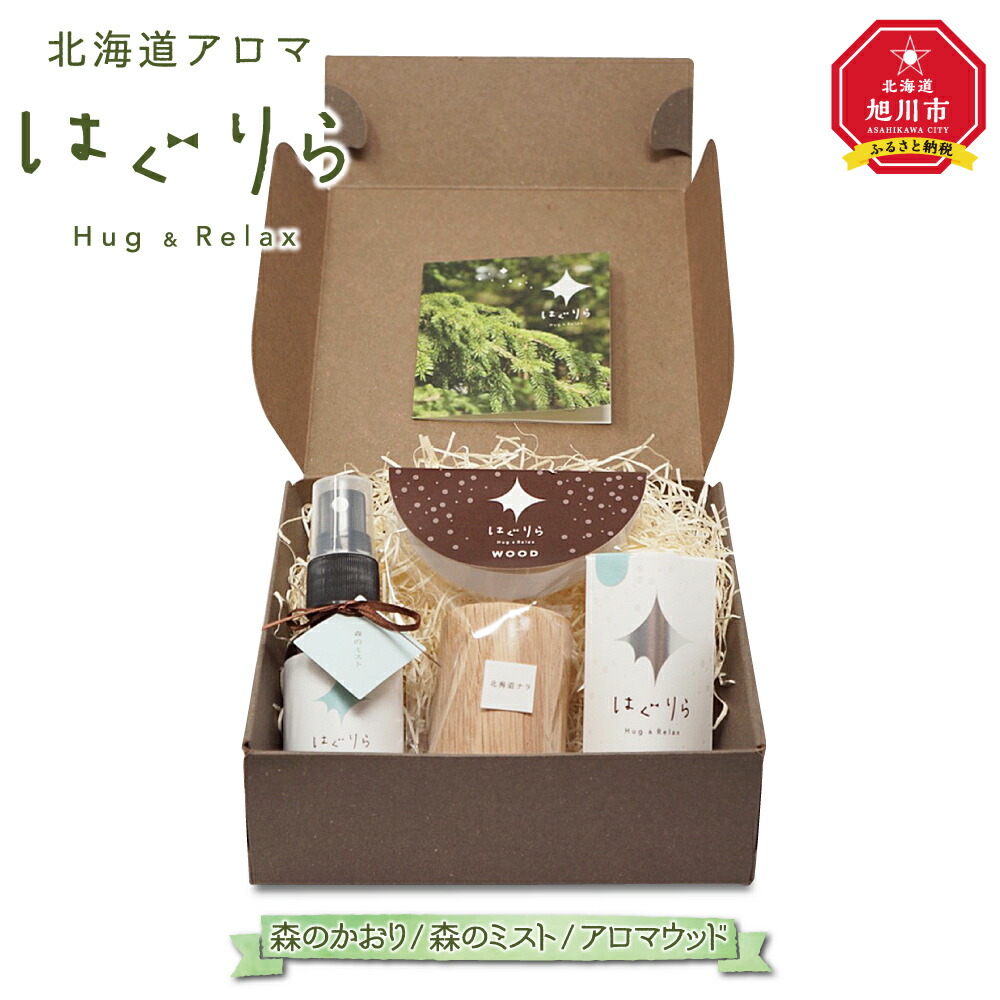 ふるさと納税 北海道 旭川市 北海道アロマ　はぐりら〜Hug&Relax〜空のかおり／空のミスト／アロマウッド 北海道アロマ　はぐりら〜Hug&R… ギフト対応可北海道アロマ はぐりら～Hug\u0026Relax～恋のかおり⁄アロマ