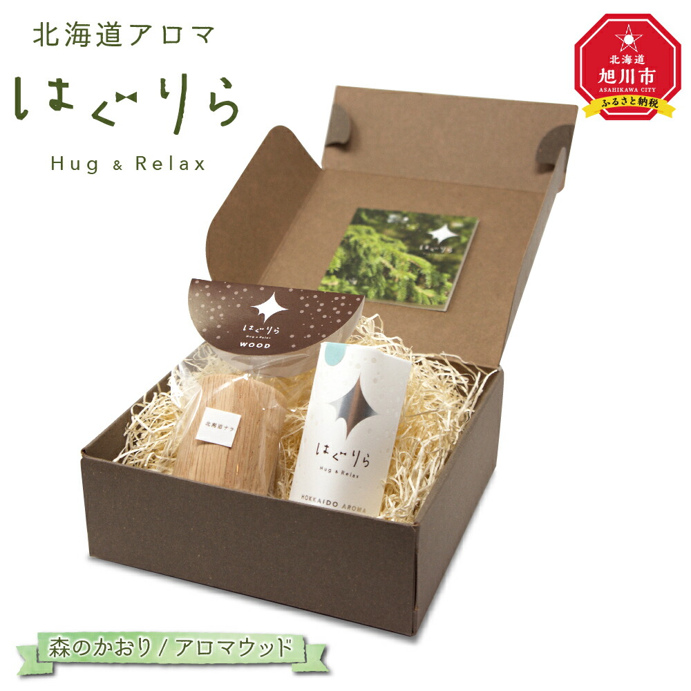 【ふるさと納税】【差し上げ物用】北海道香り はぐりら～Hug\u0026Relax～森のかおり／アロマウッド_00134 | 香り 森のかおり アロマウッド エッセンシャルオイル 伸び伸びする アロマテラピー 芳ばしさ剤 旭川市ふるさと納税 北海道ふるさと納税 旭川市 北海道 貨物輸送無料
