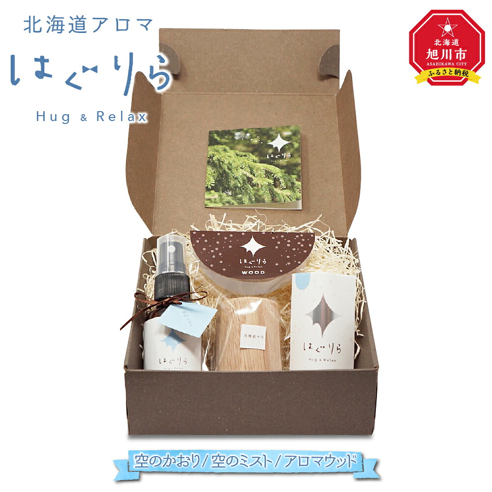 【ふるさと納税】【ギフト用】北海道アロマ　はぐりら～Hug&Relax～空のかおり／空のミスト／アロマウッド_00200 | アロマ 空のかおり アロマウッド エッセンシャルオイル アロマミスト リラックス アロマテラピー 芳香剤 旭川市 北海道ふるさと納税 送料無料