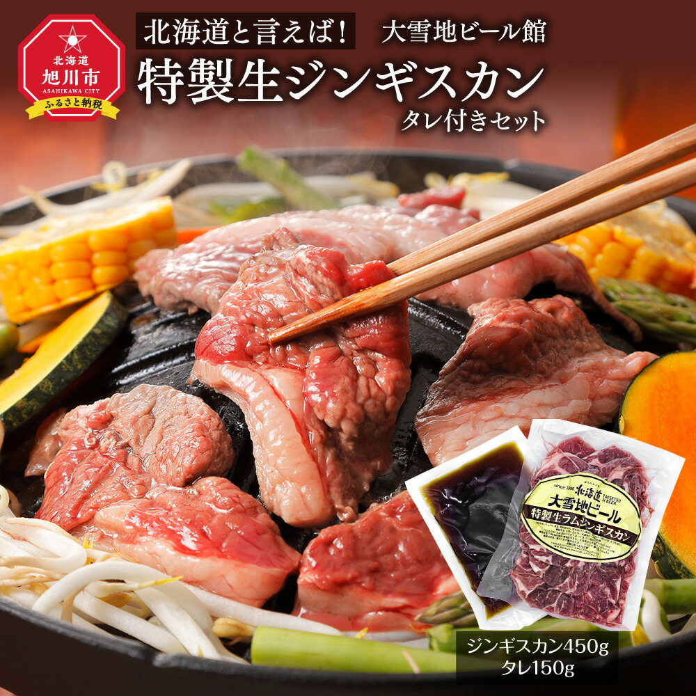 【ふるさと納税】北海道と言えば！「特製生ジンギスカン（450g）」タレ付きセット（大雪地ビール館）_00106 | 肉 ジンギスカン 生ジンギスカン 羊肉 ラム肉 セット 焼肉 BBQ バーベキュー アウトドア 冷凍 旭川市ふるさと納税 北海道ふるさと納税 北海道 送料無料