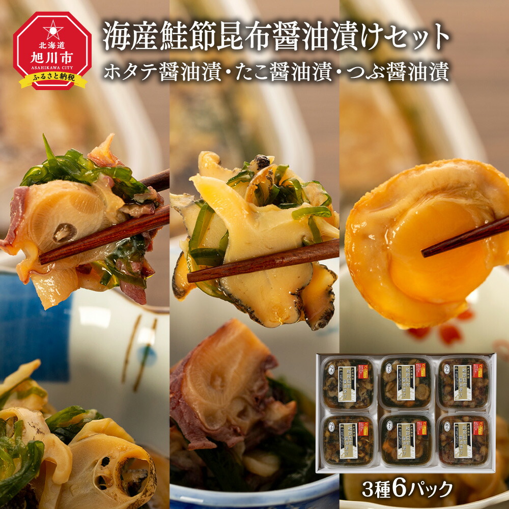 【ふるさと納税】海産鮭節昆布醤油漬け「ホタテ醤油漬・たこ醤油漬・つぶ醤油漬」3種6パックセット_00810 | 海鮮 加工品 醤油漬 しょうゆ漬 つぶ貝 たこ タコ 蛸 ほたて ホタテ 帆立 こんぶ 昆布 しょうゆ 旭川市ふるさと納税 北海道ふるさと納税 12,480円