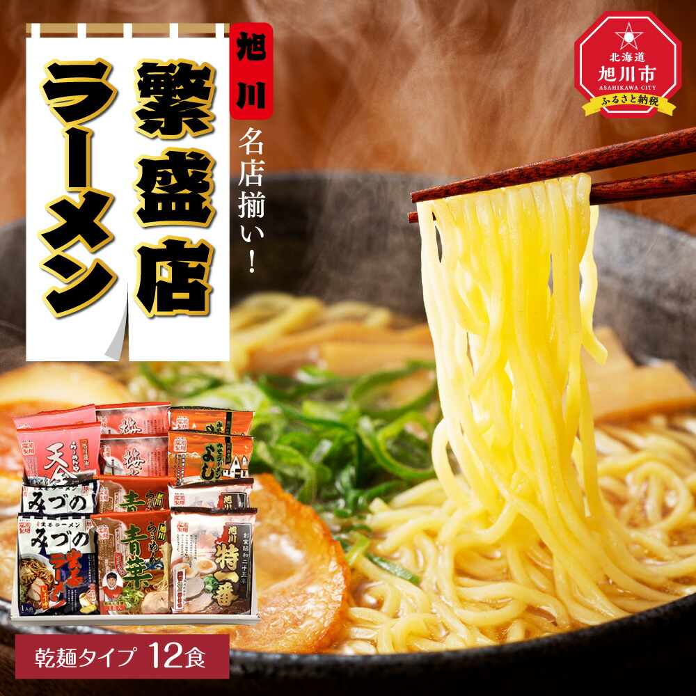 最大71％オフ！ 旭川繁盛店ラーメンセット 12食 乾麺タイプ らーめん 旭川らーめん ラーメン 醤油 しょうゆ 北海道 乾麺 セット  旭川市ふるさと納税 北海道ふるさと納税 www.direcauto.net