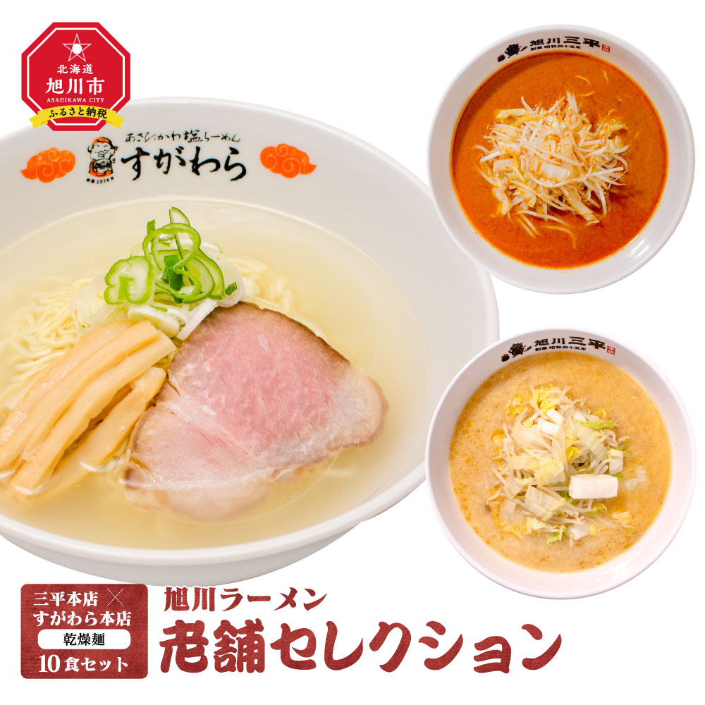 楽天市場】【ふるさと納税】〜昔ながらの〜旭川発生ラーメン16食入りラーメン 醤油 味噌 塩 旭川市ふるさと納税 北海道ふるさと納税 : 北海道旭川市  ふるさと納税