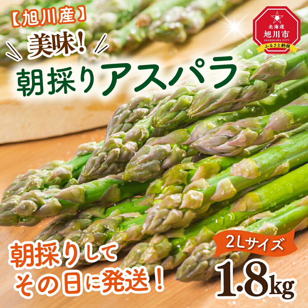 贈答 美味朝採りアスパラ2Lサイズ1.8kg 2023年5月下旬発送開始予定 野菜 アスパラ グリーンアスパラ 旭川市ふるさと納税 北海道ふるさと納税  fucoa.cl