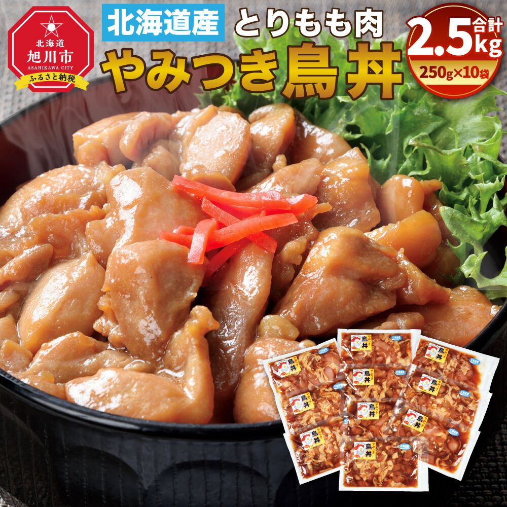 3000円 ご注文で当日配送 北海道産とりもも肉 やみつき鳥丼 250g 10袋セット 計2 5kg タレ込み 鶏肉 もも肉 国産 丼 鳥丼 鶏丼 冷凍 旭川市ふるさと納税 北海道ふるさと納税