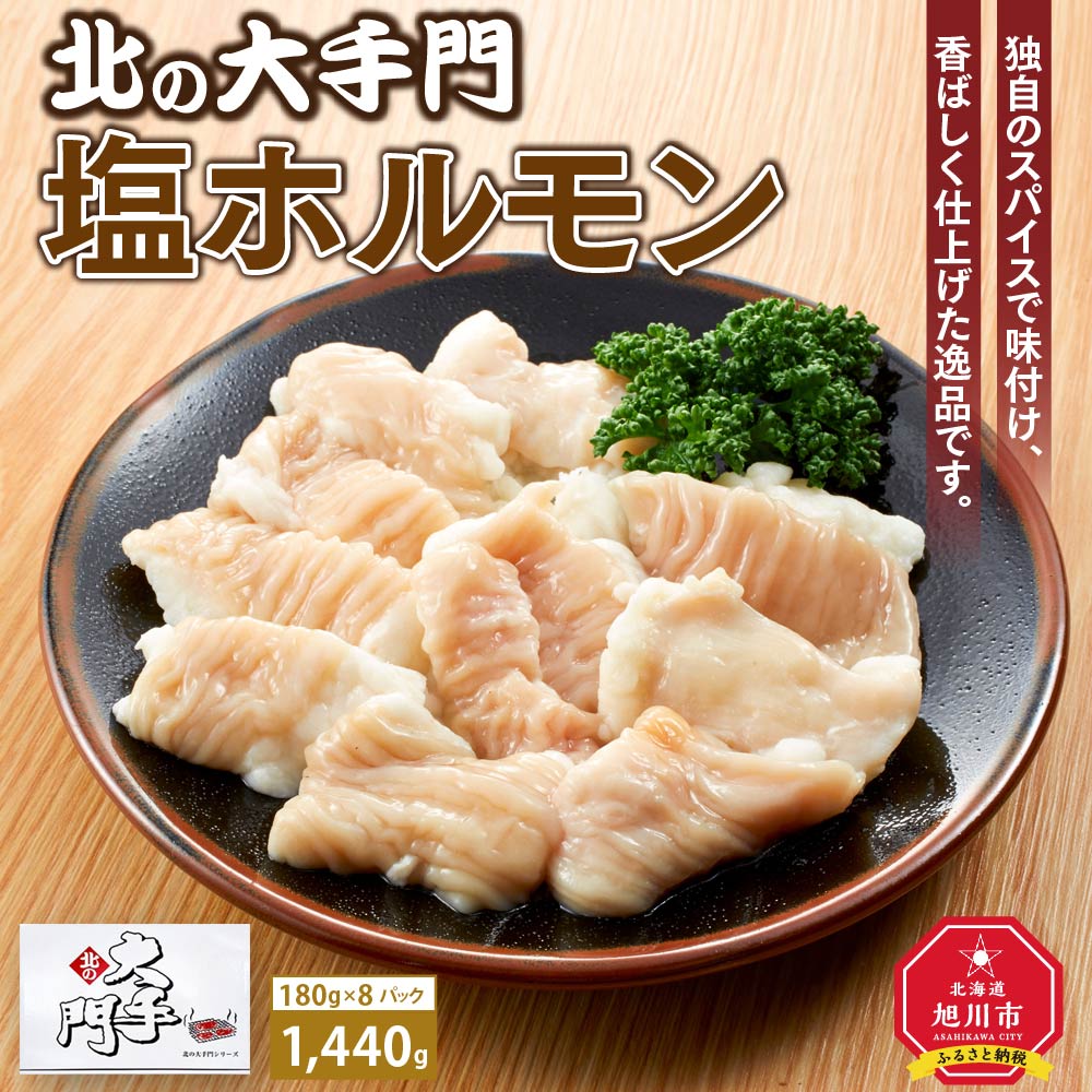 大手門 塩ホルモン 1440g 北海道ふるさと納税 焼肉 旭川市ふるさと納税 ホルモン 180g 8 塩 豚ホルモン