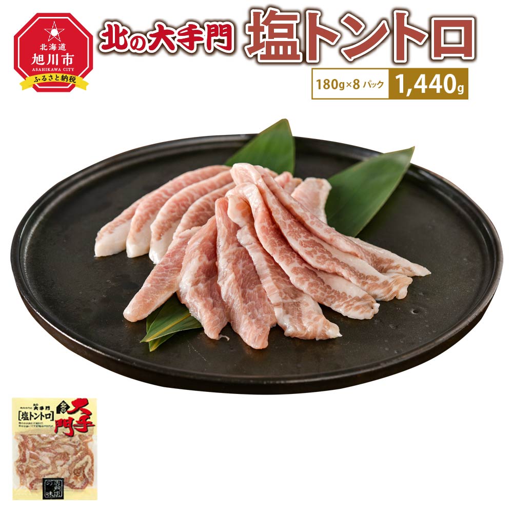 【ふるさと納税】大手門 塩トントロ 1440g(180g×8)_01452 | 焼肉 塩 トントロ 豚頬肉 BBQ バーベキュー アウトドア おかず 惣菜 旭川市ふるさと納税 北海道ふるさと納税 送料無料|北海道旭川市 ふるさと納税