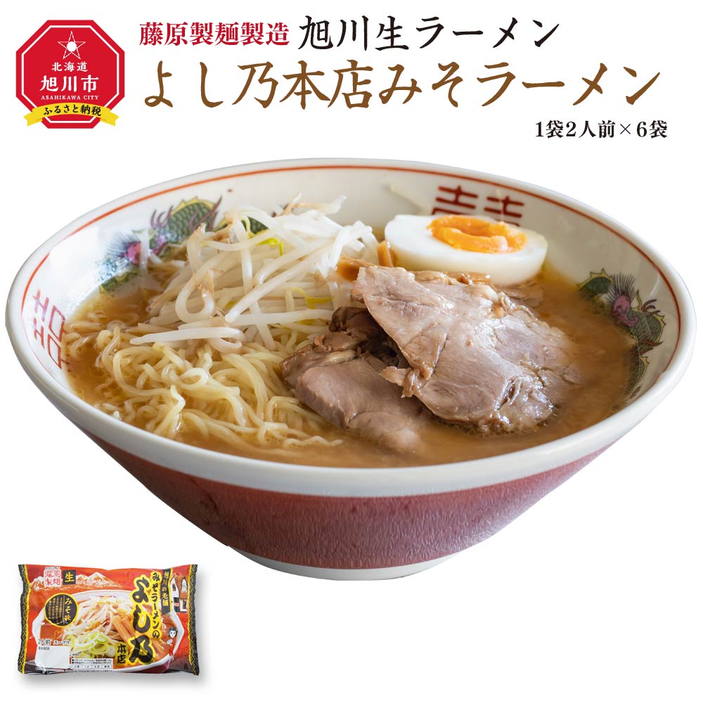 日本最大級 藤原製麺 旭川みそラーメンのよし乃本店 1セット 3食