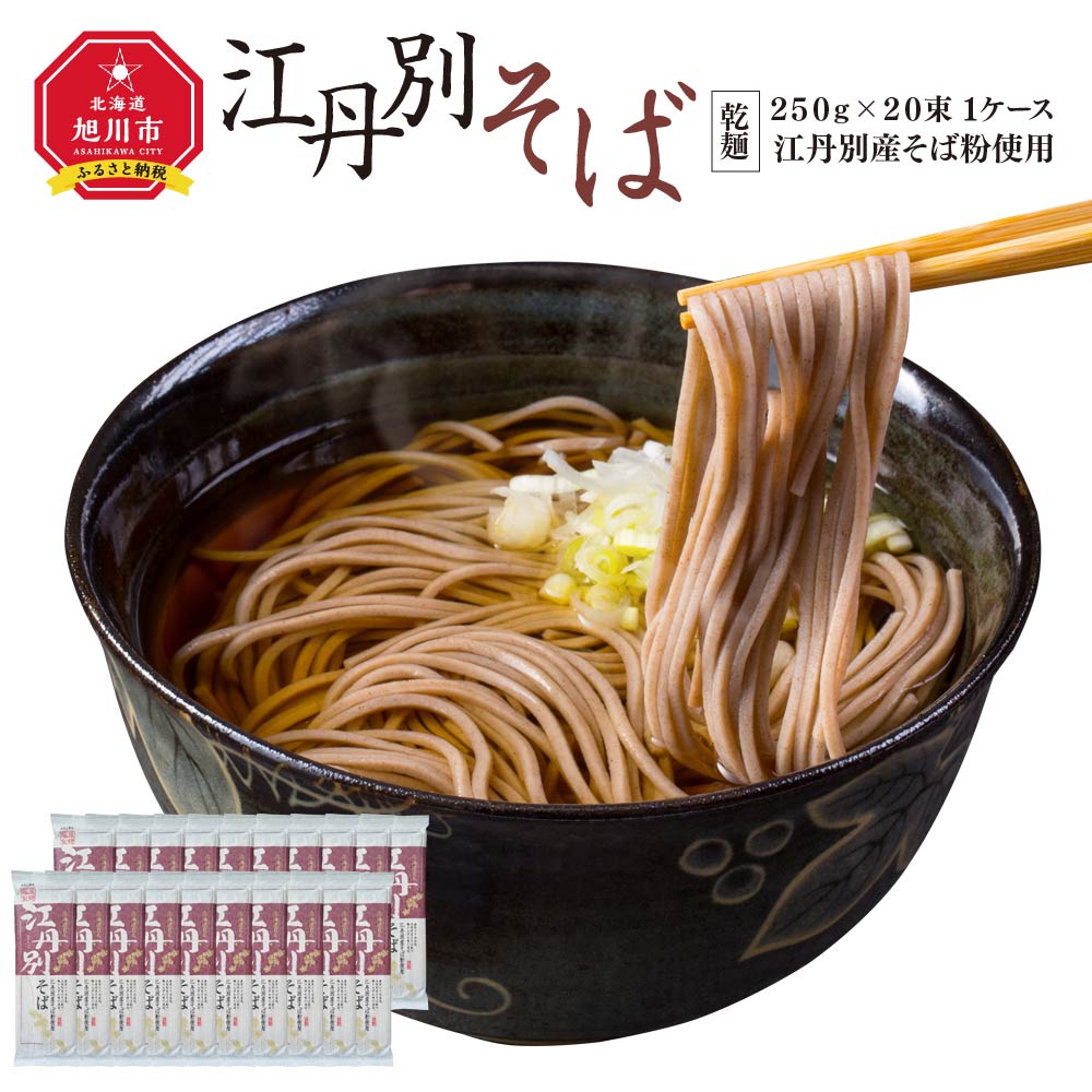 値引きする 北海道 江丹別そば 乾麺 ２５０ｇ×２０束 1ケース 江丹別産そば粉