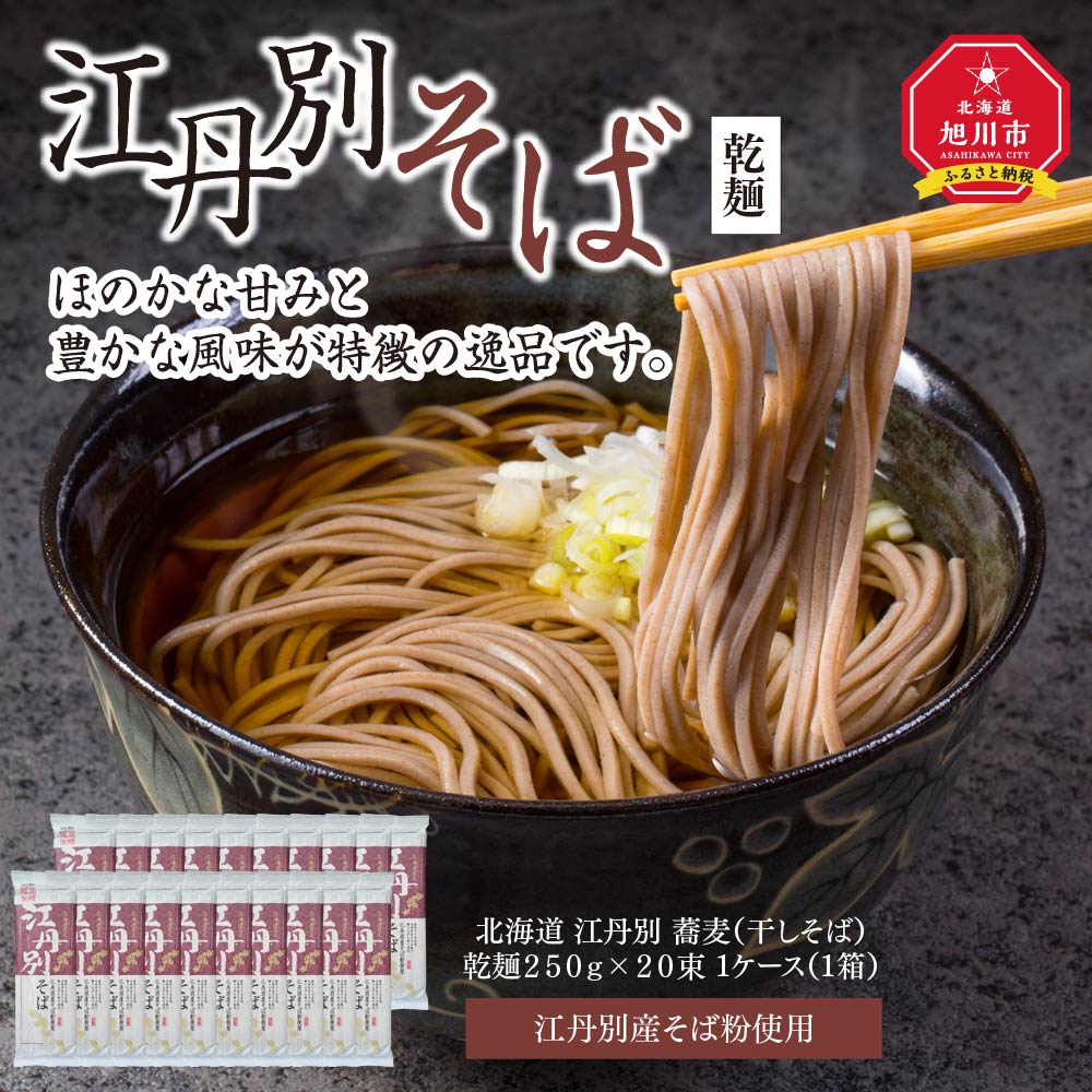 カタログギフトも！ 北海道 江丹別そば 乾麺 ２５０ｇ×２０束 1ケース 江丹別産そば粉使用 fucoa.cl