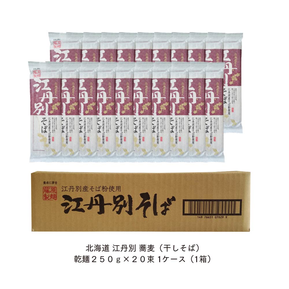 カタログギフトも！ 北海道 江丹別そば 乾麺 ２５０ｇ×２０束 1ケース 江丹別産そば粉使用 fucoa.cl