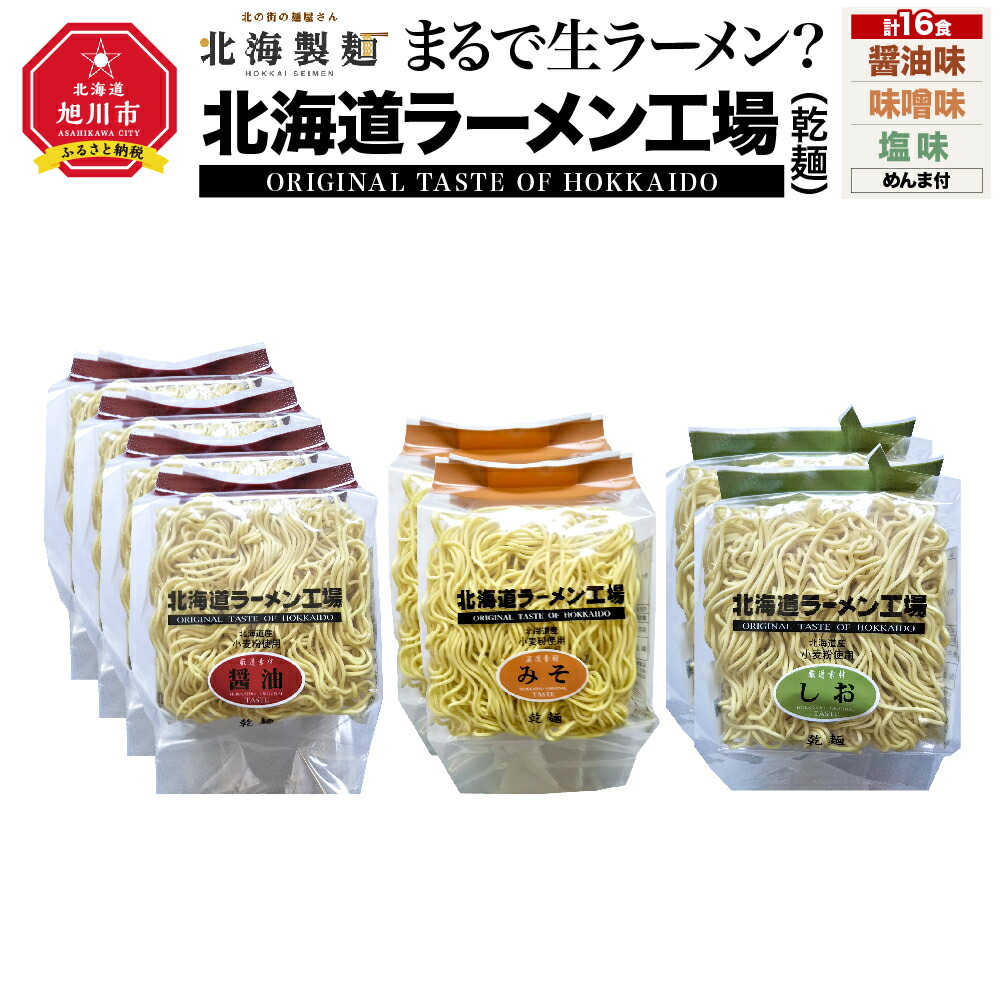 【ふるさと納税】まるで生ラーメン?北海道ラ-メン工場16食入り（乾麺）_00013 | ラーメン 乾麺 醤油 味噌 塩 醤油ラーメン 塩ラーメン 味噌ラーメン 旭川市ふるさと納税 北海道ふるさと納税 旭川市 北海道 送料無料