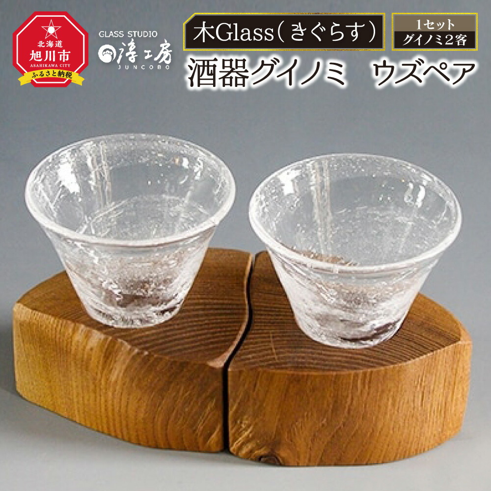 楽天市場】【ふるさと納税】木Glass 酒器セット（片口とグイノミ