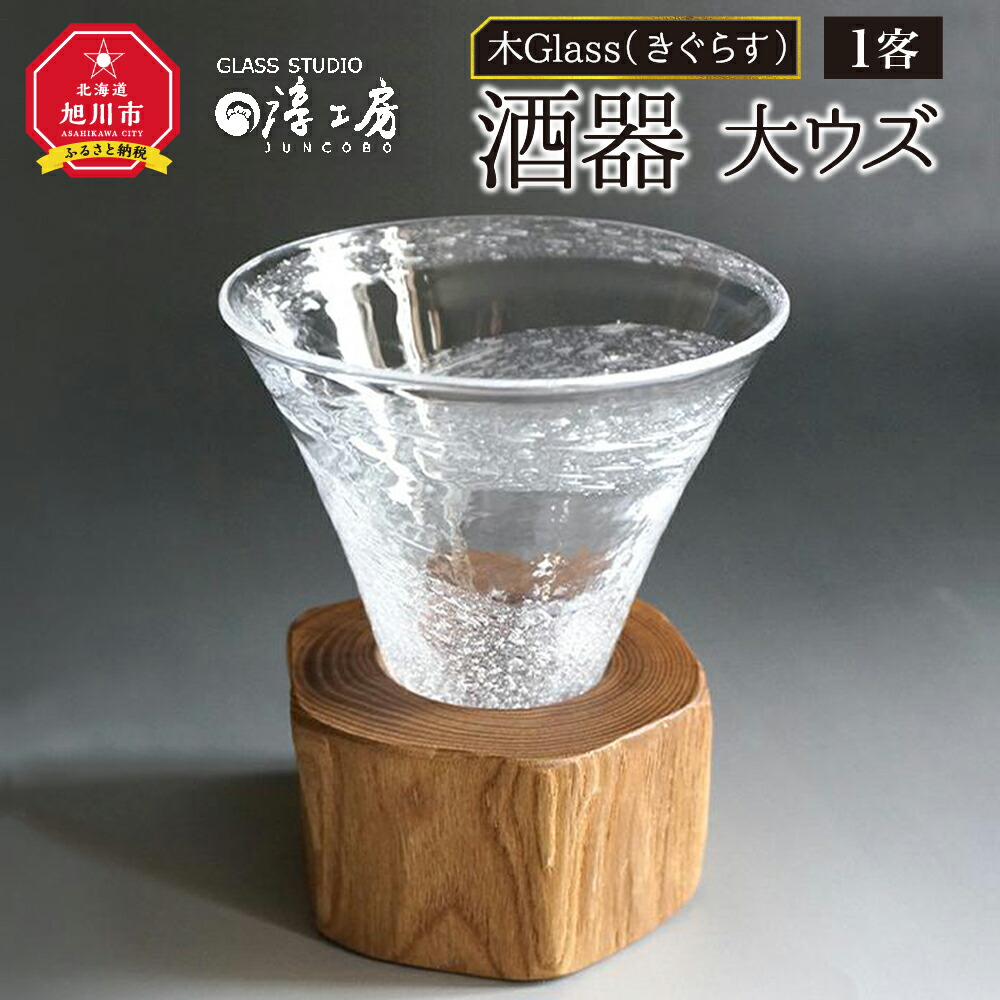 楽天市場】【ふるさと納税】【ギフト用】木Glass（きぐらす） 酒器 大ウズ_00031 | 酒器 ガラス工芸 木工芸 ペア ガラス 木  旭川市ふるさと納税 北海道ふるさと納税 送料無料 : 北海道旭川市 ふるさと納税