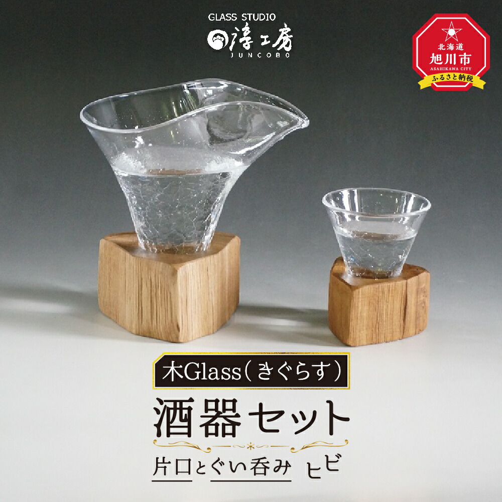 楽天市場】【ふるさと納税】木Glass(きぐらす） 酒器グイノミ ウズペア_04441 | 酒器 ガラス工芸 木工芸 ペア ガラス グラス コップ 木  木製 旭川市ふるさと納税 北海道ふるさと納税 旭川市 北海道 お取り寄せ 工芸品 食器 : 北海道旭川市 ふるさと納税