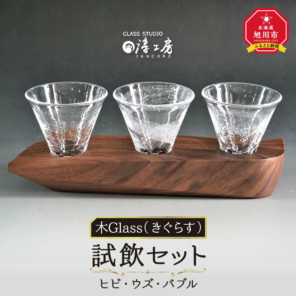 楽天市場】【ふるさと納税】木Glass(きぐらす） 酒器グイノミ ウズペア_04441 | 酒器 ガラス工芸 木工芸 ペア ガラス グラス コップ 木  木製 旭川市ふるさと納税 北海道ふるさと納税 旭川市 北海道 お取り寄せ 工芸品 食器 : 北海道旭川市 ふるさと納税